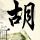 第五元素