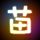 上锁的房间